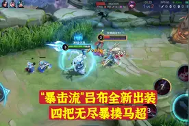 “暴击流”吕布全新出装，四把无尽教马超做人，这伤害简直了！视频封面