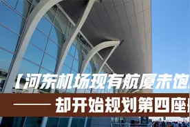 银川河东机场现有航站楼都未曾饱和，却开始规划第四座航站楼视频封面
