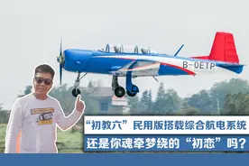 “初教六”民用版搭载综合航电系统，还是你魂牵梦绕的“初恋”吗视频封面