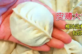 皮薄大馅农村柳叶大蒸饺，慢动作讲解柳叶包法，5分钟包学会视频封面