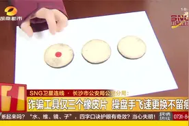 长沙：团伙角色扮演设局，街头“踩红点”诈骗，十人被刑拘！视频封面