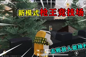 荒野行动揭秘：新模式“枪王竞技场”，击败敌人换枪，非常刺激！视频封面