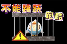 蛋仔派对：不能跳的跑酷，只要跳跃就会被关小黑屋，能过关吗？