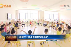 潍坊中小学暑假假期安排出炉视频封面