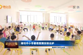 潍坊中小学暑假假期安排出炉视频封面
