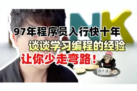 97年程序员入行快十年，谈谈学习编程的经验，让你少走弯路！视频封面