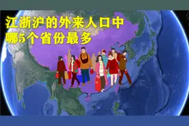 江浙沪的外来人口中，来自哪5个省份的最多？视频封面