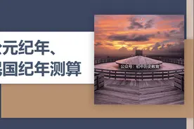 如果你还不清楚公元纪年与民国纪年的测算方法，这个视频一定看！视频封面