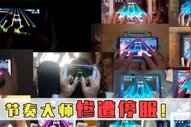 节奏大师停服这么久了？那这些人类手速天花板怎么办！视频封面
