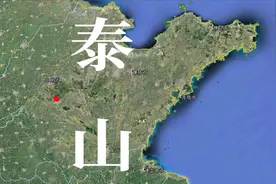 泰山并不是最高的，为什么能成为五岳之首，位于东部只是原因之一视频封面
