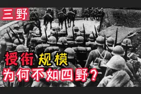 名将如云的三野与四野齐名，授衔时规格，为什么却比不上四野？视频封面