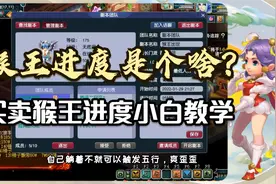 梦幻西游：猴王进度是个啥？买卖猴王进度小白教学，懒人五开必备