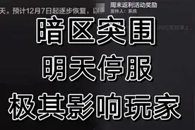 明天所有游戏停服，暗区突围玩家快看邮件视频封面