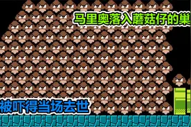 搞笑马里奥：马里奥落入蘑菇仔的洞穴，上里面有一百个蘑菇仔视频封面