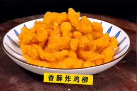 大厨教你路边摊香酥无骨炸鸡柳配方比例，色泽金黄，酥脆口味视频封面