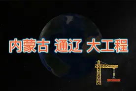 内蒙古通辽迎来“大工程”，沿途的居民有福了