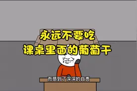 沙雕动画：记得永远不要吃课桌里面的葡萄干视频封面