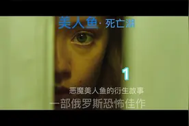 美人鱼之死亡湖，俄罗斯经典恐怖佳作，传说中恶魔美人鱼衍生故事视频封面