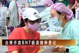 台湾开放BNT疫苗接种登记视频封面