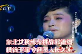 东北女孩苏允挑战郭德纲，模仿王菲《但愿人长久》丨王者归来视频封面