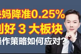 重大好消息，央妈降准0.25%，利好股市3大板块，下周一如何应对？视频封面
