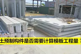 混凝土预制构件是否需要计算模板工程量？视频封面