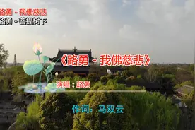一曲《我佛慈悲》看透世间百态，强力推荐视频封面