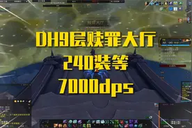 魔兽世界：dh9层赎罪大厅，240装等打7000dps已经不错了吧视频封面