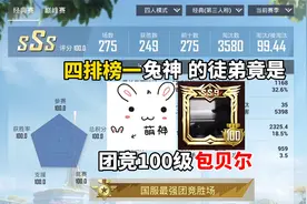 四排榜一兔神的徒弟，竟是团竞100级包贝尔，真是太厉害了！视频封面