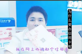 小伙从网上办信用卡，额度才3000块，大家说要不要激活呢？视频封面