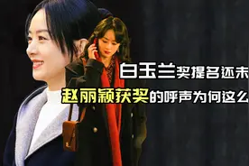 白玉兰奖提名还未公布，赵丽颖获奖的呼声为何这么高？视频封面