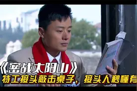 特工接头敲击桌子，接头人秒懂有埋伏。视频封面