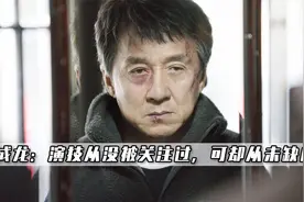 成龙的演技没被关注过，可却从未缺席，他在好莱坞的咖位啥级别？视频封面