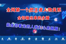 王者人物关系全部做出来了，能坚持看完的，都是狠人！视频封面