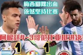 阿根廷4-3哥伦比亚！梅西助攻+脚踝出血，马丁内斯连扑三粒点球！视频封面