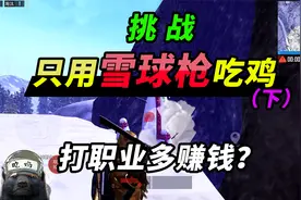 突击手蜜獾：职业选手的到底工资有多高？挑战雪球吃鸡完整版！视频封面