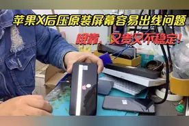 苹果X换原装屏幕总成容易出线是什么问题，如何选择苹果X屏幕？视频封面