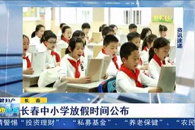长春市教育局：长春中小学暑假放假时间公布视频封面