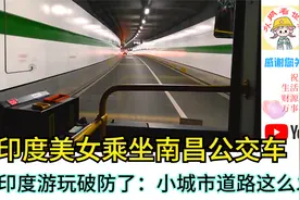 印度美女乘坐南昌公交车，印度网友破防了：小城市道路这么发达视频封面