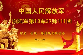 中国人民解放军陆军原第十三军37师111团部分战友联谊会（一）视频封面