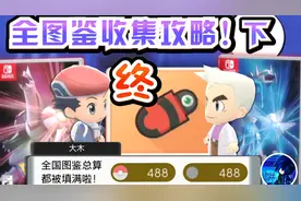 【宝可梦晶灿钻石明亮珍珠】全图鉴收集攻略！下集