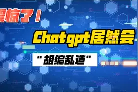 如何正确的使用Chatgpt，快来看看你做对了没有视频封面
