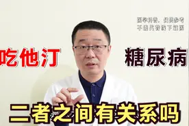 长期吃他汀降脂药，会导致糖尿病吗？医生提醒：需要监测血糖视频封面