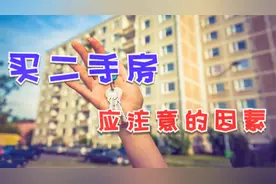 买二手房猫腻多，看房时一定要注意这4点，买房才不会吃亏视频封面