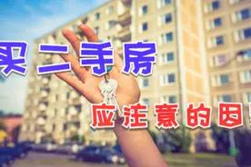 买二手房猫腻多，看房时一定要注意这4点，买房才不会吃亏视频封面