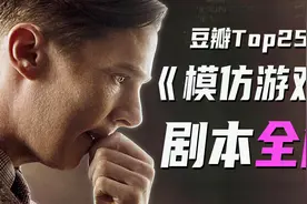 人工智能之父传记《模仿游戏》很多干货！带你看懂所有台词。视频封面