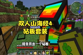 双人山海经4砧板套装太强了，泰坦也不行啊视频封面