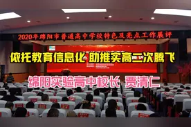 独家： 绵阳高中办学特色及亮点工作展评  实验高中校长贾清仁视频封面