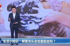 频繁洗头会加重脱发吗？一起听听专家怎么说视频封面
