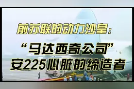 前苏联的动力沙皇“马达西奇公司”安225心脏的缔造者视频封面